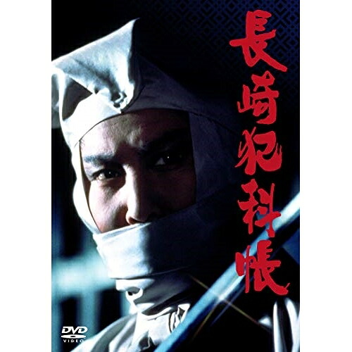 【中古】 DVD / 長崎犯科帳　ＳＥＴ 萬屋錦之介 [CRBI-5151]（ 盤:A- /パッケージ:A)