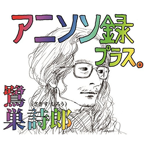 CD / 鷺巣詩郎 / アニソン録 プラス。 (解説付) / KICA-2529｜Ｆｅｌｉｓｔａ玉光堂