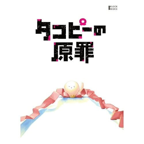 【取寄商品】DVD / TVアニメ / タコピーの原罪 DVD BOX / KWBA-3417
