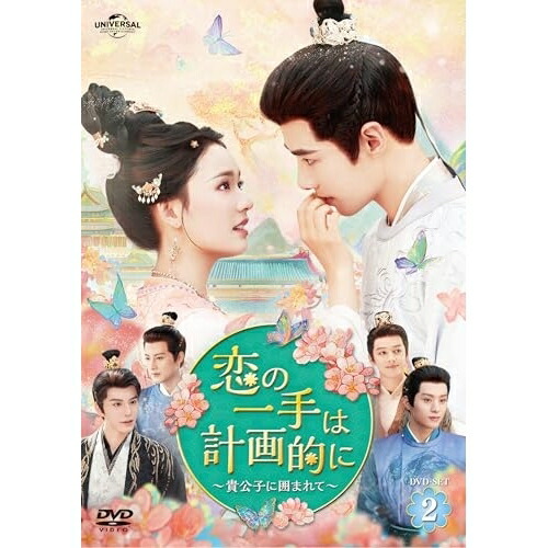【取寄商品】DVD / 海外オリジナルV / 恋の一手は計画的に～貴公子に囲まれて～ DVD-SET2 / UNBF-1024