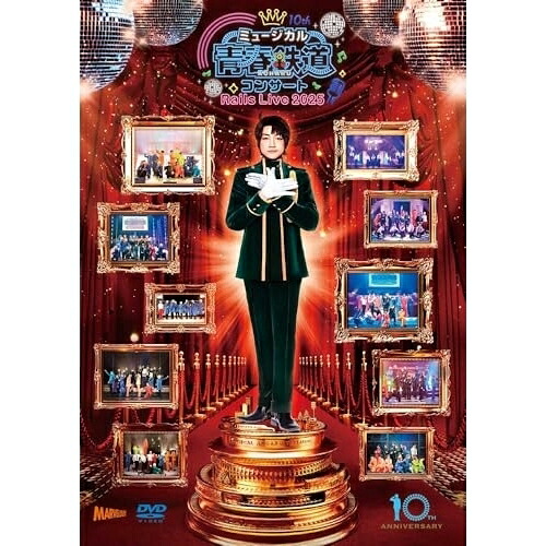 DVD / 趣味教養 / ミュージカル『青春-AOHARU-鉄道』コンサート Rails Live 2025 / ZMBZ-18851｜Ｆｅｌｉｓｔａ玉光堂