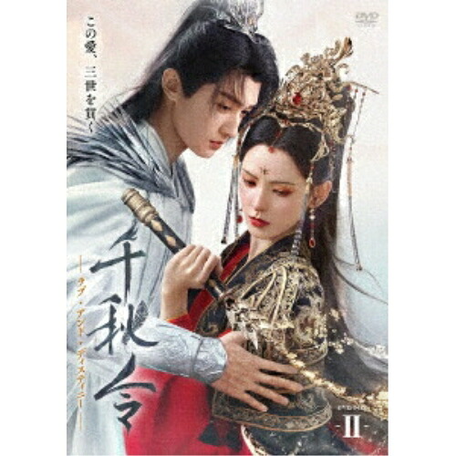 【取寄商品】DVD / 海外TVドラマ / 千秋令 ラブ・アンド・ディスティニーII / ADX-1432S|Felista玉光堂