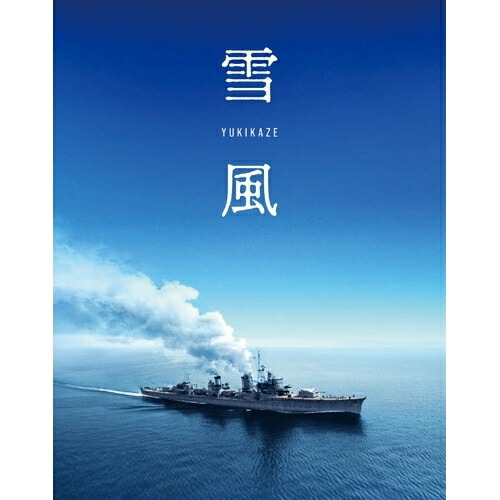 【取寄商品】BD / 邦画 / 雪風 YUKIKAZE(Blu-ray) (本編ディスク+特典ディスク) (特装限定版) / BCXJ-2018 6,468円