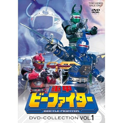 【取寄商品】DVD / キッズ / 重甲ビーファイター DVD COLLECTION VOL.1 (廉価版) / DSTD-21109|Felista玉光堂