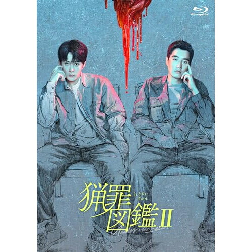 【取寄商品】BD / 海外TVドラマ / 猟罪図鑑II(Blu-ray) / KEBD-1095｜Ｆｅｌｉｓｔａ玉光堂