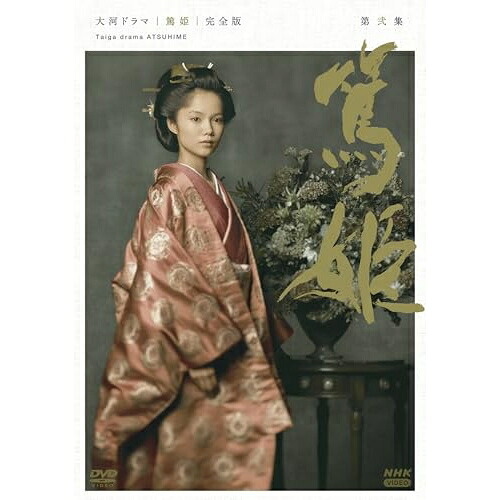 【取寄商品】DVD / 国内TVドラマ / 大河ドラマ 篤姫 完全版 第弐集 DVD-BOX(新価格) / NSDX-54646｜Ｆｅｌｉｓｔａ玉光堂