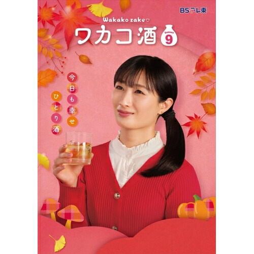 【取寄商品】DVD / 国内TVドラマ / ワカコ酒 Season9 DVD-BOX / OPSD-B935｜Ｆｅｌｉｓｔａ玉光堂