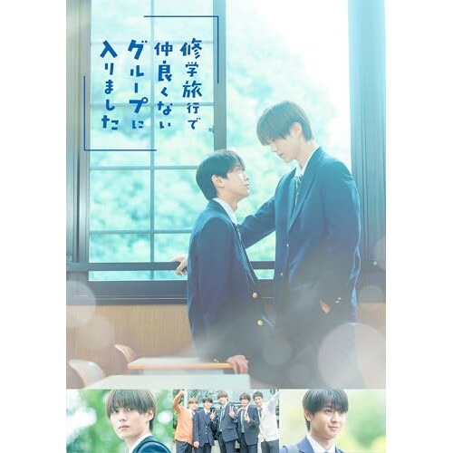 【取寄商品】BD / 国内TVドラマ / 修学旅行で仲良くないグループに入りました Blu-ray BOX(Blu-ray) (本編ディスク3枚+特典ディスク1枚) / TCBD-1923