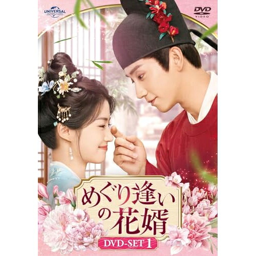【取寄商品】DVD / 海外オリジナルV / めぐり逢いの花婿 DVD-SET1 / UNBF-1034