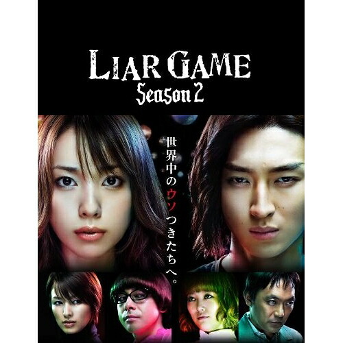 DVD / 国内TVドラマ / ライアーゲーム シーズン2 DVD-BOX (本編ディスク5枚+特典ディスク2枚) / PCBC-61643