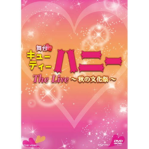 【取寄商品】DVD / 趣味教養 / 舞台「キューティーハニー The Live ～秋の文化祭～」 (本編ディスク+特典ディスク) / DSTD-20384
