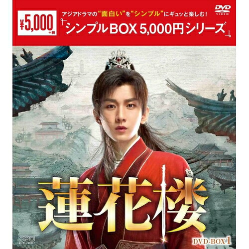 【取寄商品】DVD / 海外TVドラマ / 蓮花楼 DVD-BOX1 / OPSD-C444
