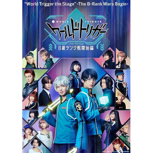 【取寄商品】BD / 趣味教養 / ワールドトリガー the Stage B級ランク戦開始編(Blu-ray) (本編ディスク+特典ディスク) / BSZS-10240|Felista玉光堂