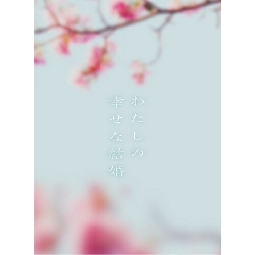 【取寄商品】BD / 邦画 / わたしの幸せな結婚 豪華版(Blu-ray) (本編ディスク1枚+特典ディスク2枚) (豪華版) / TBR-33250D
