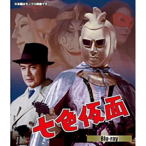 【取寄商品】BD / キッズ / 七色仮面(Blu-ray) / BSZS-10300｜Ｆｅｌｉｓｔａ玉光堂