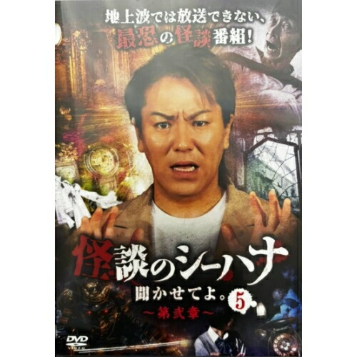 取寄商品】DVD / 趣味教養 / 怪談のシーハナ聞かせてよ。第弐章5 / FMDS-