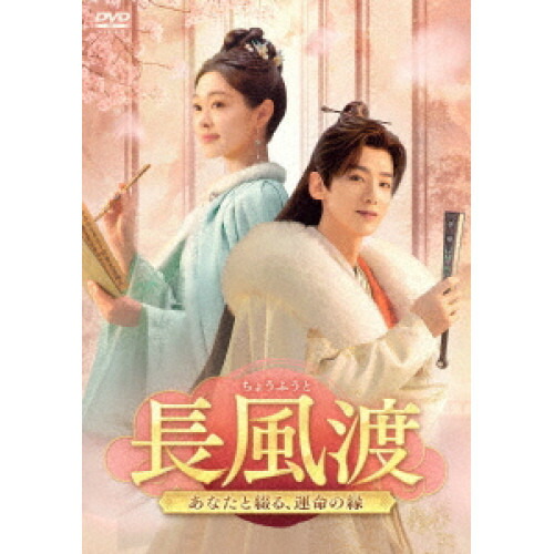 【取寄商品】DVD / 海外オリジナルV / 長風渡～あなたと綴る、運命の縁～ DVD-BOX1 / KEDV-930