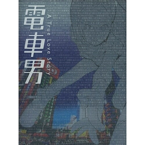 DVD / 国内TVドラマ / 電車男 DVD-BOX / PCBC-60900