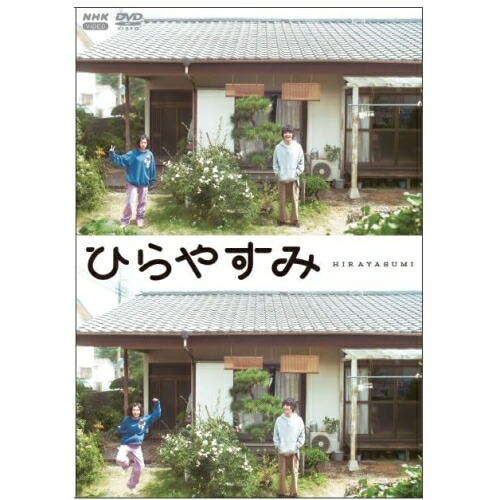 【取寄商品】DVD / 国内TVドラマ / ひらやすみ (通常版) / NSDS-54729