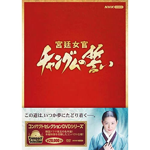 【取寄商品】DVD / 海外TVドラマ / コンパクトセレクション 宮廷女官チャングムの誓い 全巻BOX / NSDX-25237|Felista玉光堂
