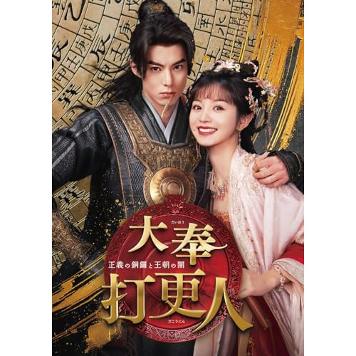【発売日後のご用意】DVD / 海外オリジナルV / 大奉打更人-正義の銅鑼と王朝の闇- DVD-BOX2 / PCBG-61952