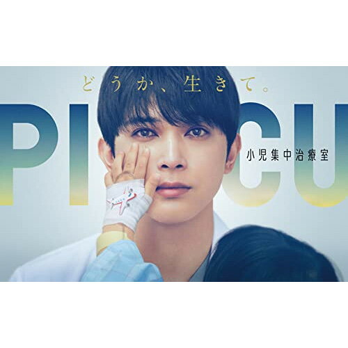 【取寄商品】BD / 国内TVドラマ / PICU 小児集中治療室 Blu-ray BOX(Blu-ray) (本編ディスク3枚+特典ディスク1枚) / TCBD-1393|Felista玉光堂