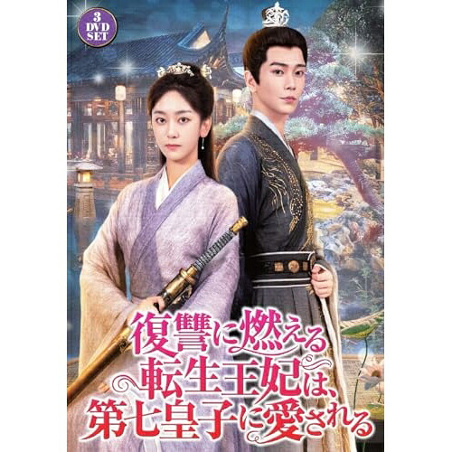 【取寄商品】DVD / 海外TVドラマ / 復讐に燃える転生王妃は、第七皇子に愛される / TSDS-76044