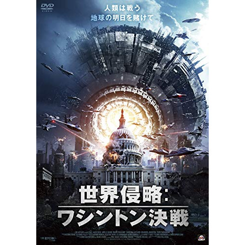 【取寄商品】DVD / 洋画 / 世界侵略:ワシントン決戦 / ALBSD-2310