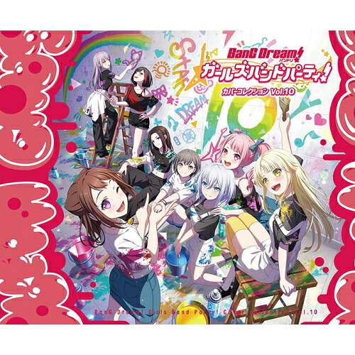 【取寄商品】CD / ゲーム・ミュージック / バンドリ! ガールズバンドパーティ! カバーコレクション Vol.10 (10th記念グッズ付初回生産限定盤) / BRMM-10965|Felista玉光堂