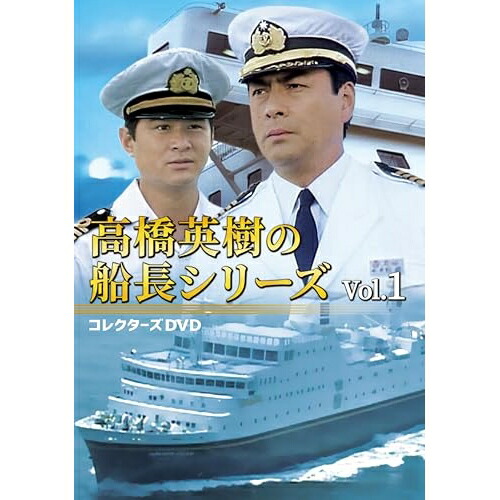 【取寄商品】DVD / 国内TVドラマ / 高橋英樹の船長シリーズ コレクターズDVD Vol.1 / DSZS-10315