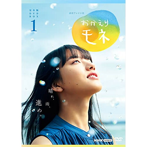 【取寄商品】DVD / 国内TVドラマ / 連続テレビ小説 おかえりモネ 完全版 DVD BOX1 / NSDX-25131