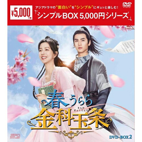 【取寄商品】DVD / 海外TVドラマ / 春うらら金科玉条 DVD-BOX2 / OPSD-C429
