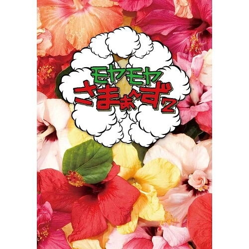 DVD / 趣味教養 / モヤモヤさまぁ～ず2 DVD-BOX(VOL.26、VOL.27) / ANSB-56707