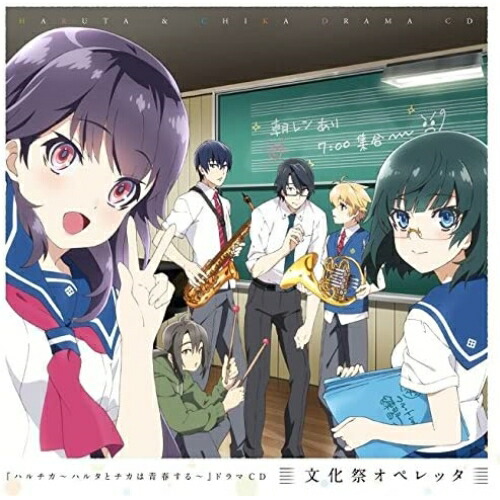 【エントリーでポイント10倍】 【取寄商品】CD / ドラマCD / 『ハルチカ〜ハルタとチカは青春する〜』ドラマCD / LACA-15618画像