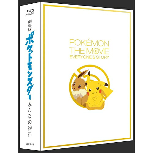 BD / 劇場アニメ / 劇場版ポケットモンスター みんなの物語 初回限定特装版(Blu-ray) (初回限定特装版) / SSXX-12