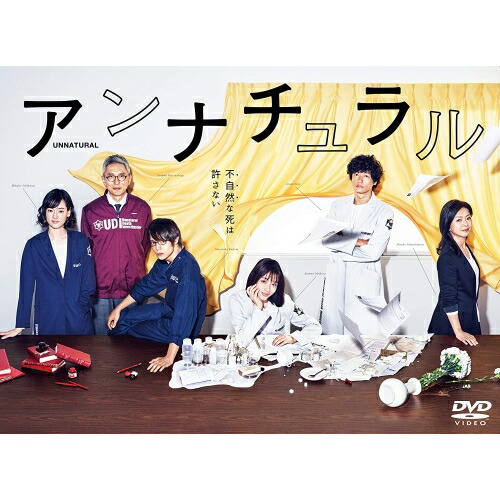 【取寄商品】DVD / 国内TVドラマ / アンナチュラル DVD-BOX (本編ディスク5枚+特典ディスク1枚) / TCED-3988