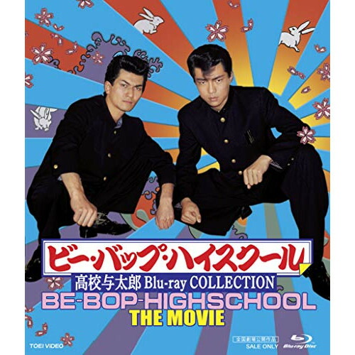 【取寄商品】BD / 邦画 / ビー・バップ・ハイスクール 高校与太郎 Blu-ray COLLECTION(Blu-ray) / BSTD-20276