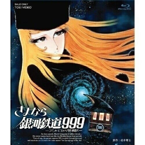 【取寄商品】BD / 劇場アニメ / さよなら銀河鉄道999 -アンドロメダ終着駅-(Blu-ray) / BSTD-2051