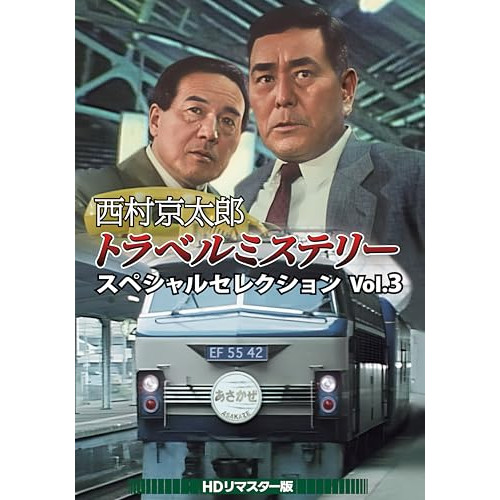 【取寄商品】DVD / 国内TVドラマ / 西村京太郎トラベルミステリー スペシャルセレクション Vol.3(HDリマスター版) / DSZS-10251