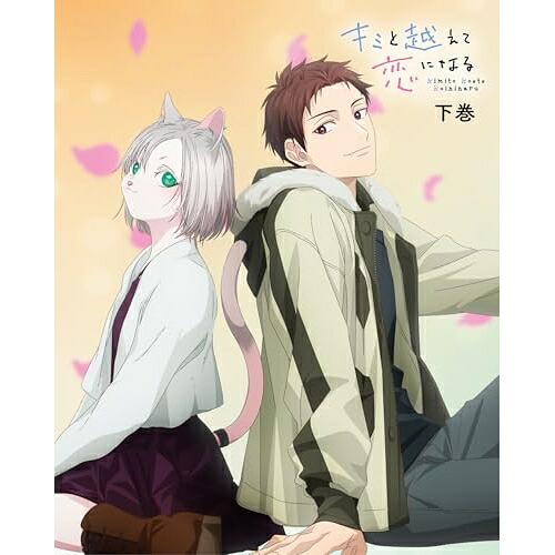 【取寄商品】BD / TVアニメ / キミと越えて恋になる 下巻(Blu-ray) (完全生産限定版) / HPXR-3192｜Ｆｅｌｉｓｔａ玉光堂