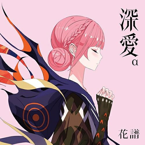CD / 花譜 / 深愛 (初回生産限定盤/α Special Box) / AVZD-63878｜Ｆｅｌｉｓｔａ玉光堂