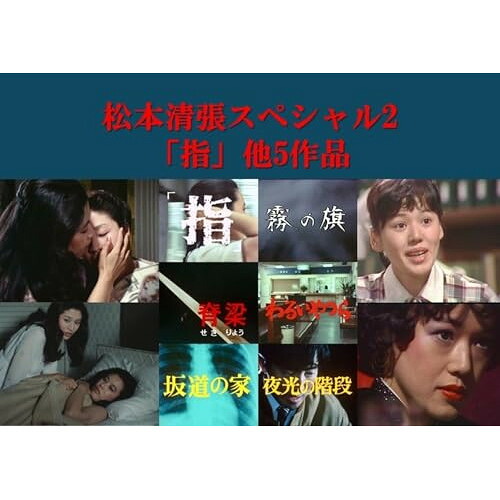 【取寄商品】DVD / 国内TVドラマ / 松本清張スペシャル2 「指」他5作品 / BFTD-566