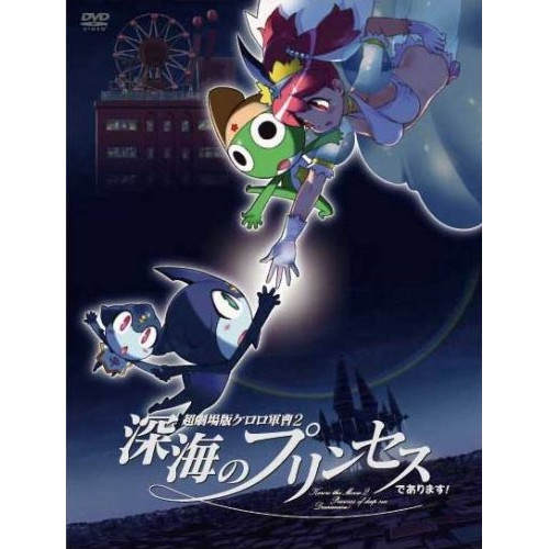 DVD / キッズ / 超劇場版ケロロ軍曹2 深海のプリンセスであります! 豪華版 (限定版) / KABA-3201