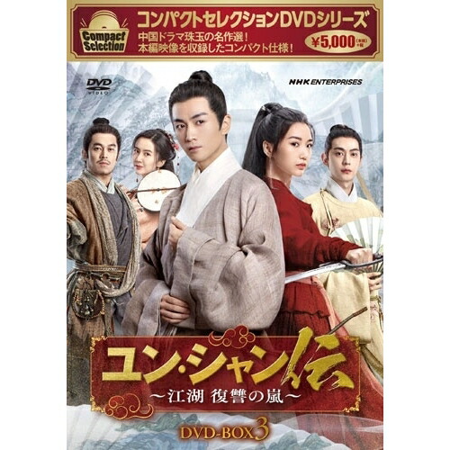 【取寄商品】DVD / 海外TVドラマ / コンパクトセレクション ユン・シャン伝 ～江湖 復讐の嵐～ DVD-BOX3 / NSDX-54288