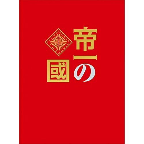 BD / 邦画 / 帝一の国 豪華絢爛版(Blu-ray) (本編ディスク1枚+特典ディスク2枚) (豪華絢爛版) / PCXC-50133