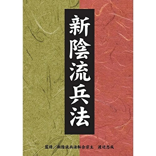 【取寄商品】DVD / 趣味教養 / 新陰流兵法 DVD-BOX / SPD-7522