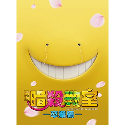 【取寄商品】BD / 邦画 / 映画 暗殺教室～卒業編～ スペシャル・エディション(Blu-ray) (本編Blu-ray1枚+特典DVD3枚) (スペシャルエディション版) / TBR-26230D