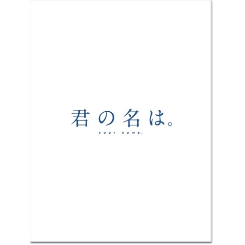 【取寄商品】BD / 劇場アニメ / 君の名は。 コレクターズ・エディション(Blu-ray) (本編Blu-ray1枚+本編4K Ultra HD Blu-ray1枚+特典Blu-ray3枚) (初回生産限定版) / TBR-27260D｜Ｆｅｌｉｓｔａ玉光堂