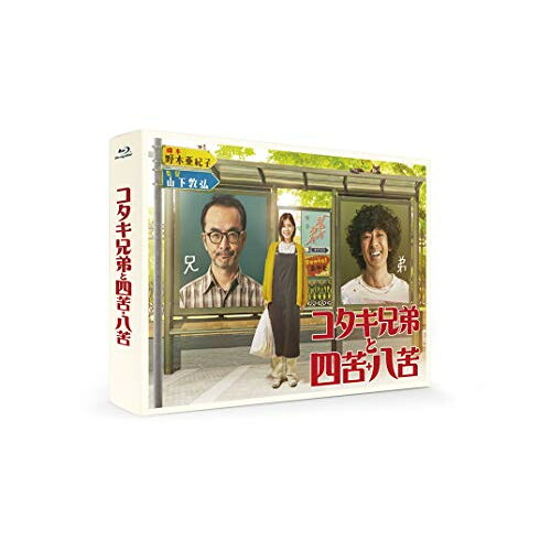 【取寄商品】BD / 国内TVドラマ / コタキ兄弟と四苦八苦 Blu-ray BOX(Blu-ray) (本編ディスク4枚+特典ディスク1枚) / TBR-30053D 14,847円