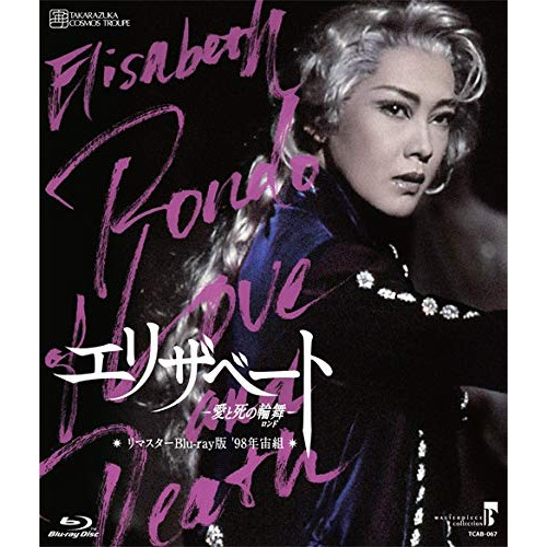 【取寄商品】BD / 趣味教養 / MASTERPIECE COLLECTION(リマスター版) 『エリザベート-愛と死の輪舞-』('98年宙組)(Blu-ray) / TCAB-67